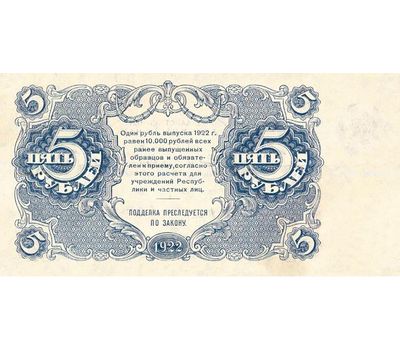  Банкнота 5 рублей 1922 (копия), фото 2 